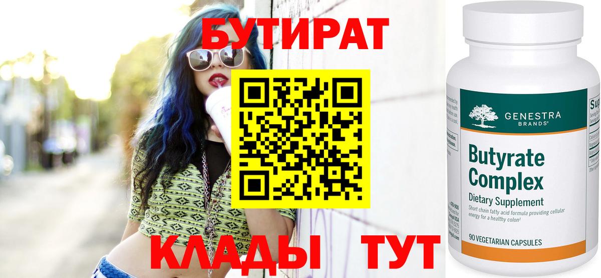 Тосно  БУТИРАТ  Вход с VPN  БУТИРАТ бутик 